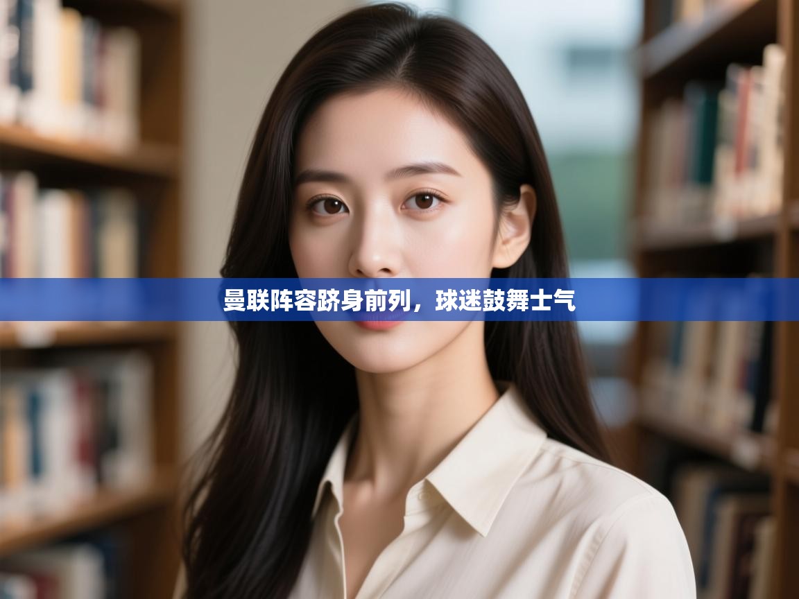 曼联阵容跻身前列，球迷鼓舞士气  第2张