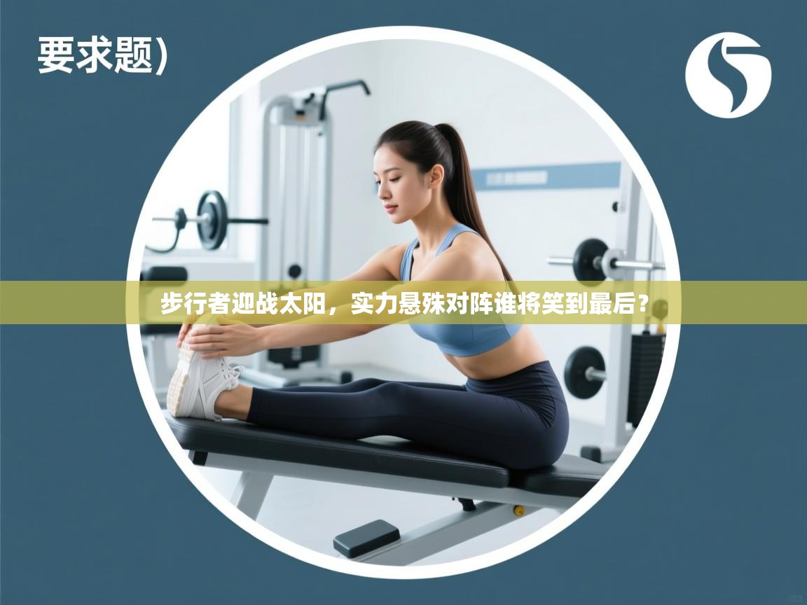 步行者迎战太阳，实力悬殊对阵谁将笑到最后？  第1张