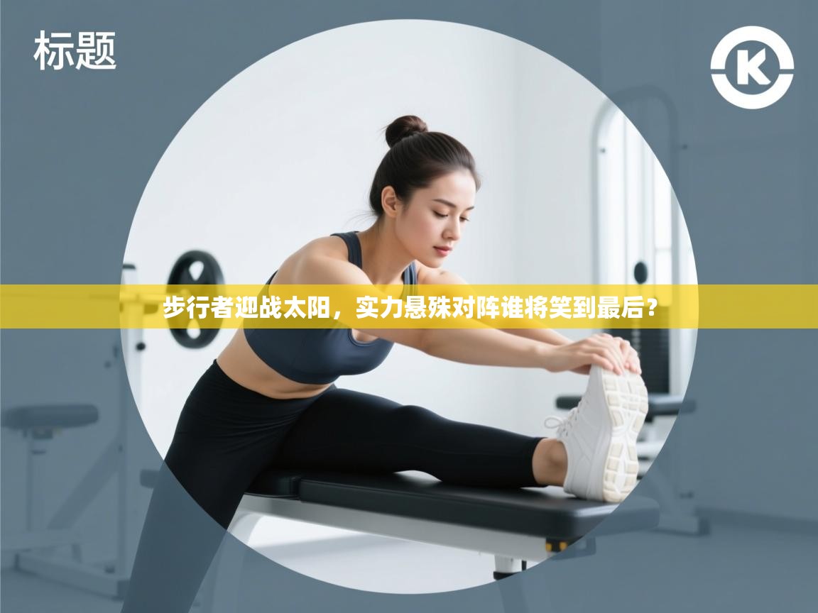 步行者迎战太阳，实力悬殊对阵谁将笑到最后？  第2张