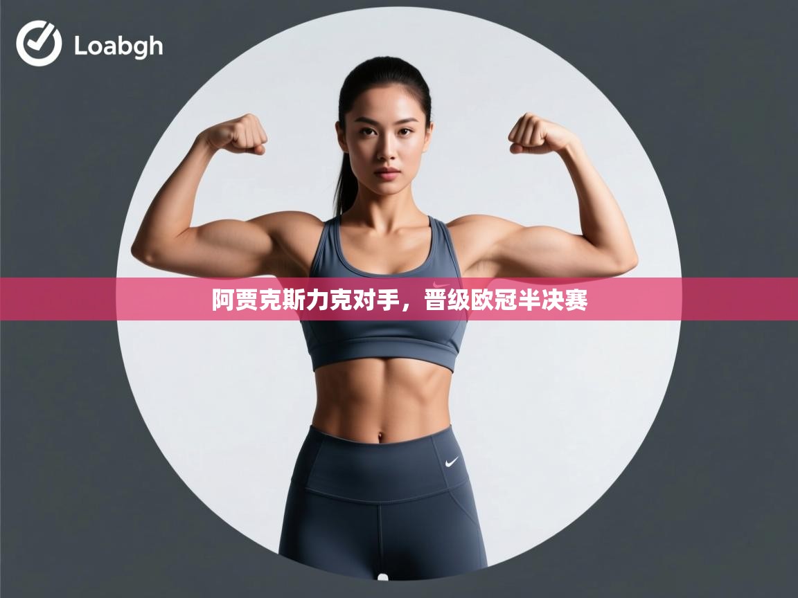 阿贾克斯力克对手,晋级欧冠半决赛 第1张