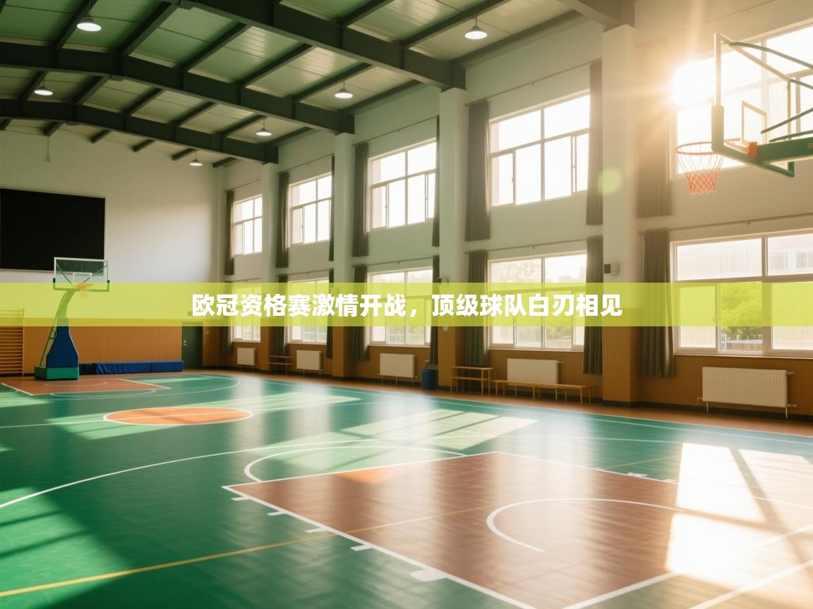 欧冠资格赛激情开战，顶级球队白刃相见  第1张