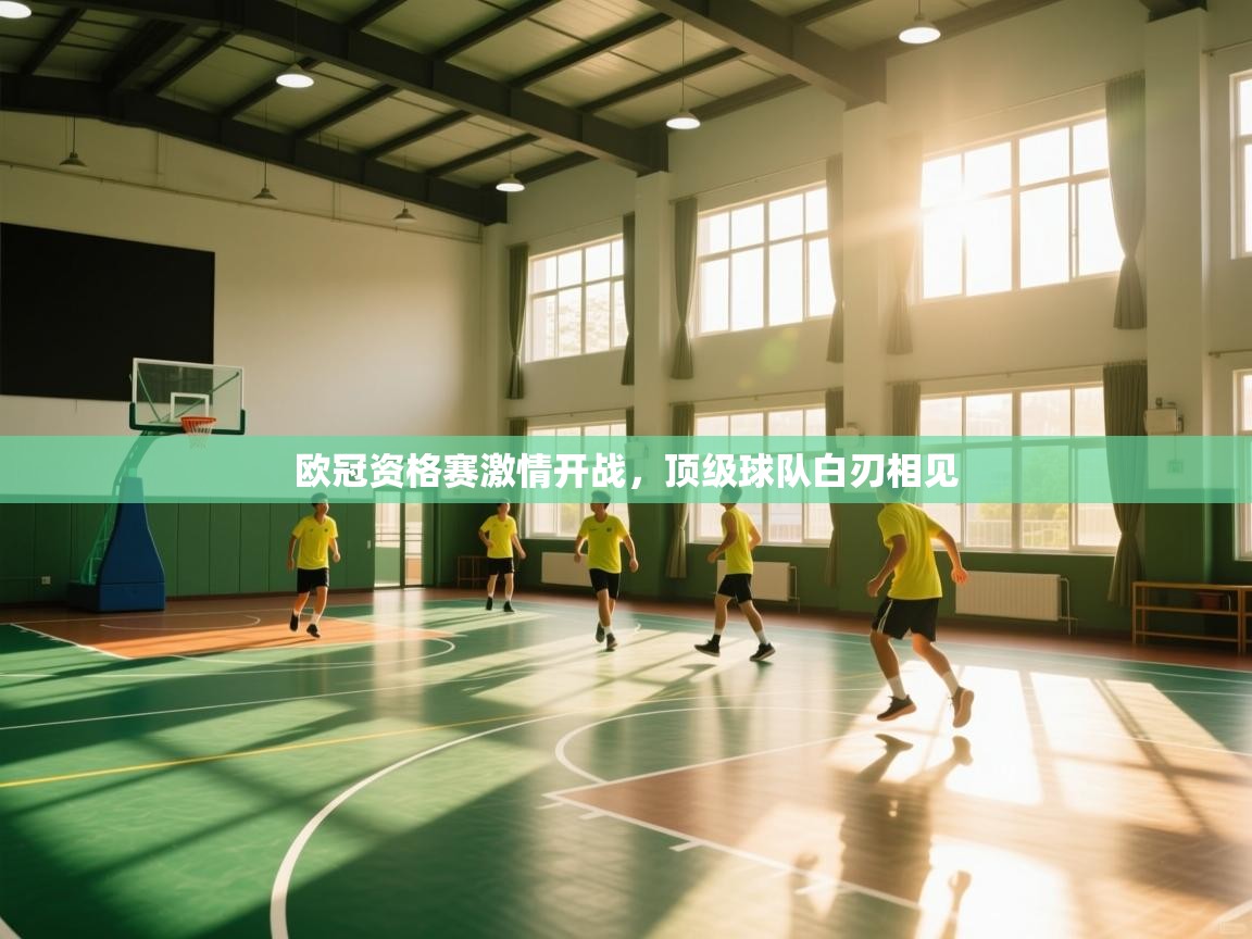 欧冠资格赛激情开战，顶级球队白刃相见  第2张