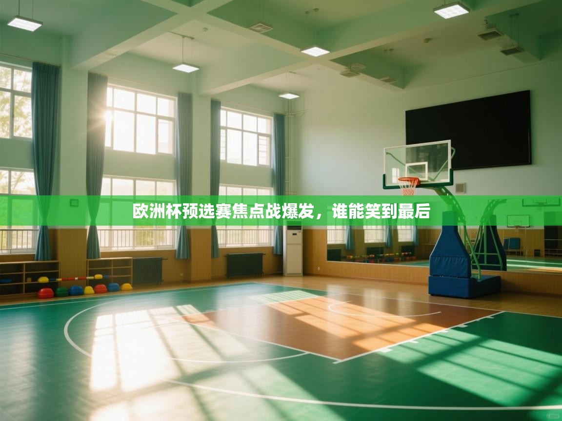 欧洲杯预选赛焦点战爆发,谁能笑到最后 第1张