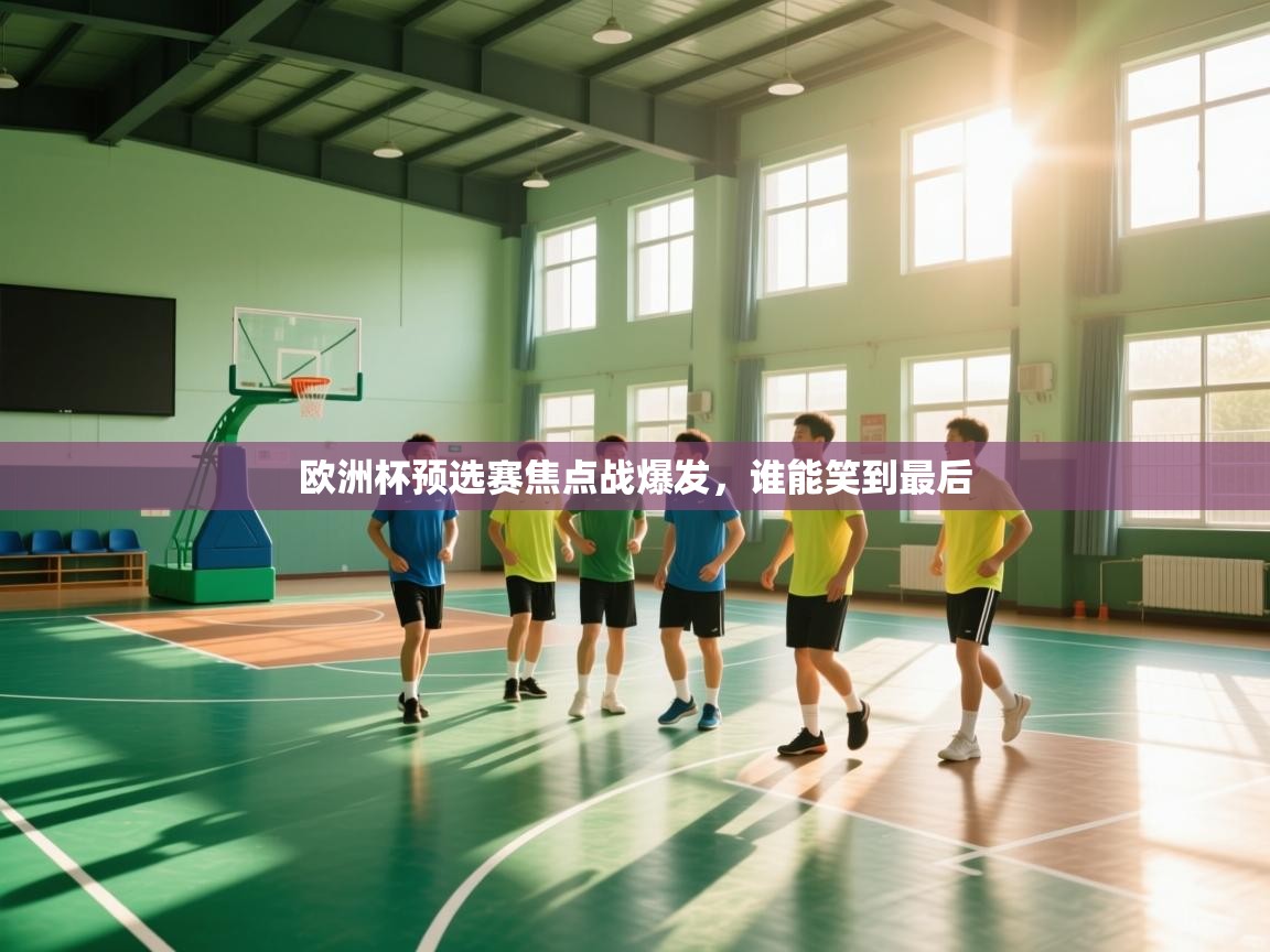 欧洲杯预选赛焦点战爆发,谁能笑到最后 第2张