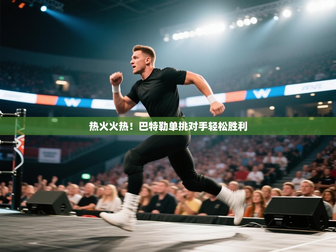 热火火热！巴特勒单挑对手轻松胜利  第1张