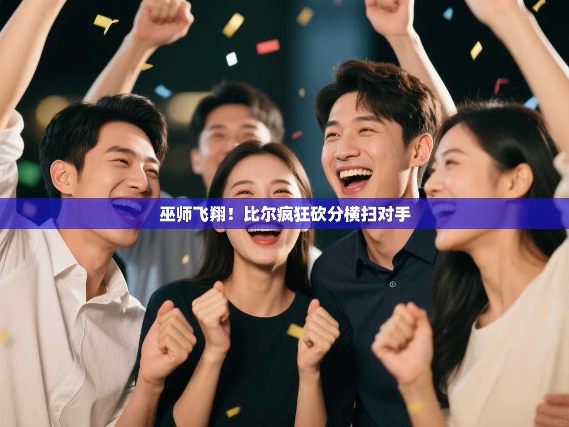 巫师飞翔！比尔疯狂砍分横扫对手  第2张