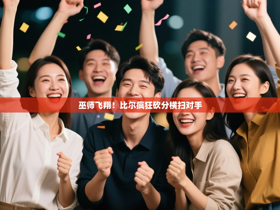 巫师飞翔！比尔疯狂砍分横扫对手  第1张