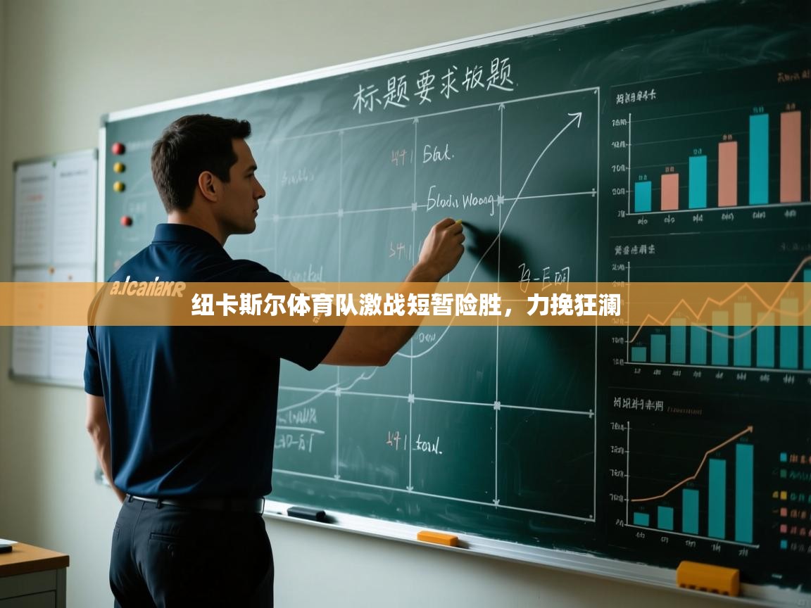 纽卡斯尔体育队激战短暂险胜，力挽狂澜  第1张