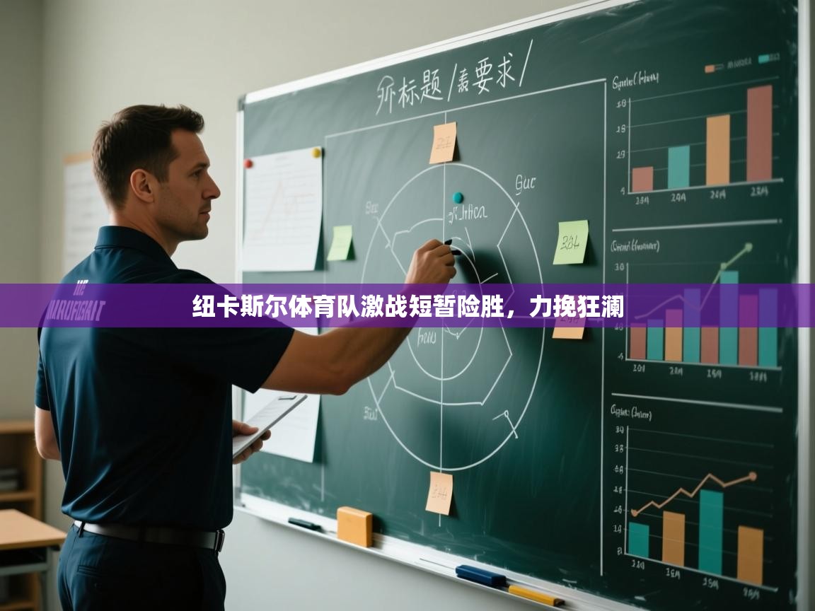 纽卡斯尔体育队激战短暂险胜，力挽狂澜  第2张