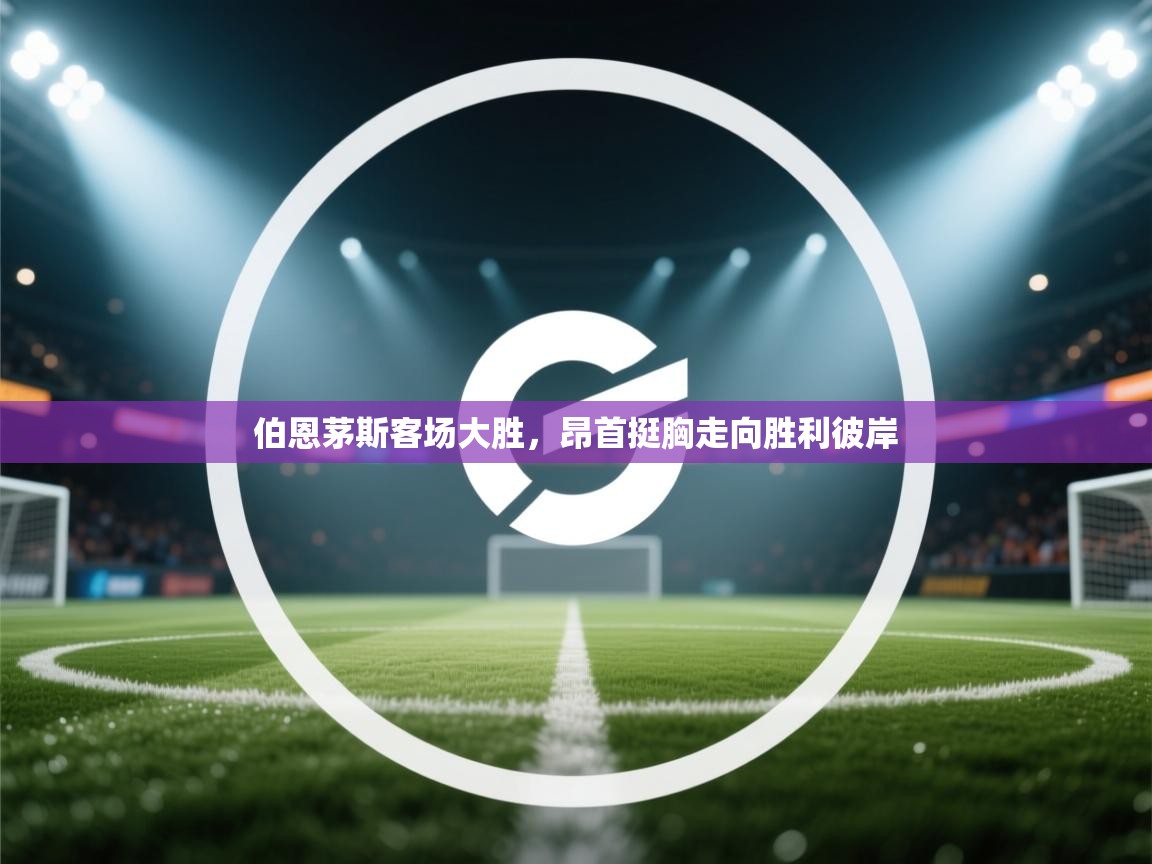 伯恩茅斯客场大胜,昂首挺胸走向胜利彼岸 第1张