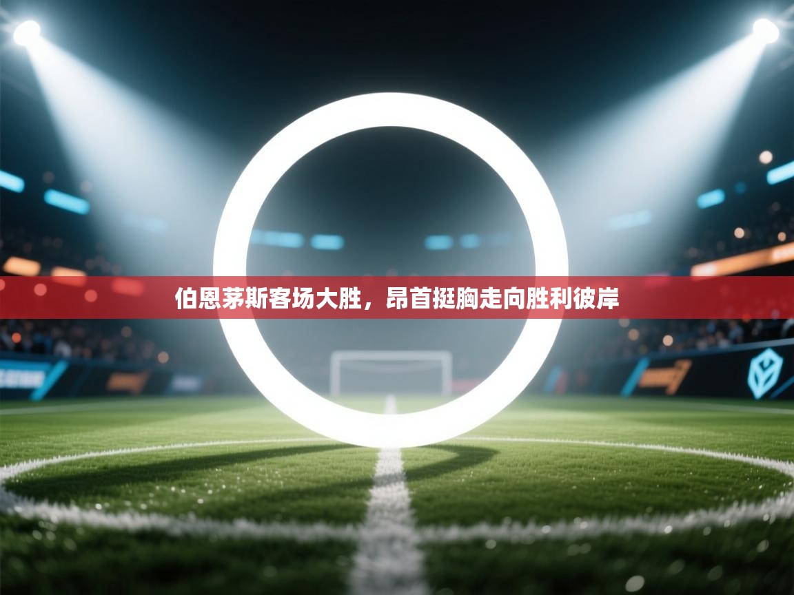 伯恩茅斯客场大胜,昂首挺胸走向胜利彼岸 第2张