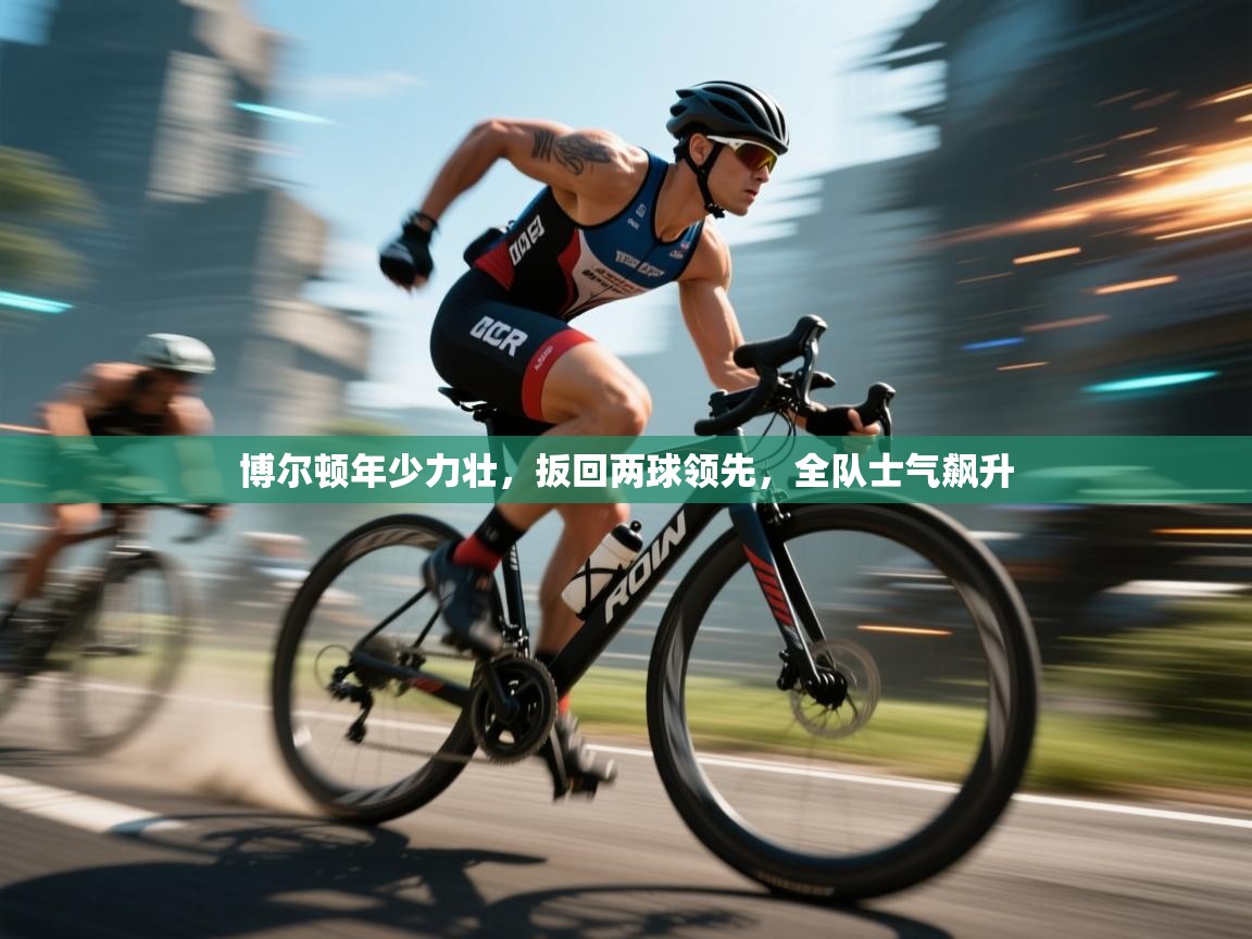 博尔顿年少力壮,扳回两球领先,全队士气飙升 第2张