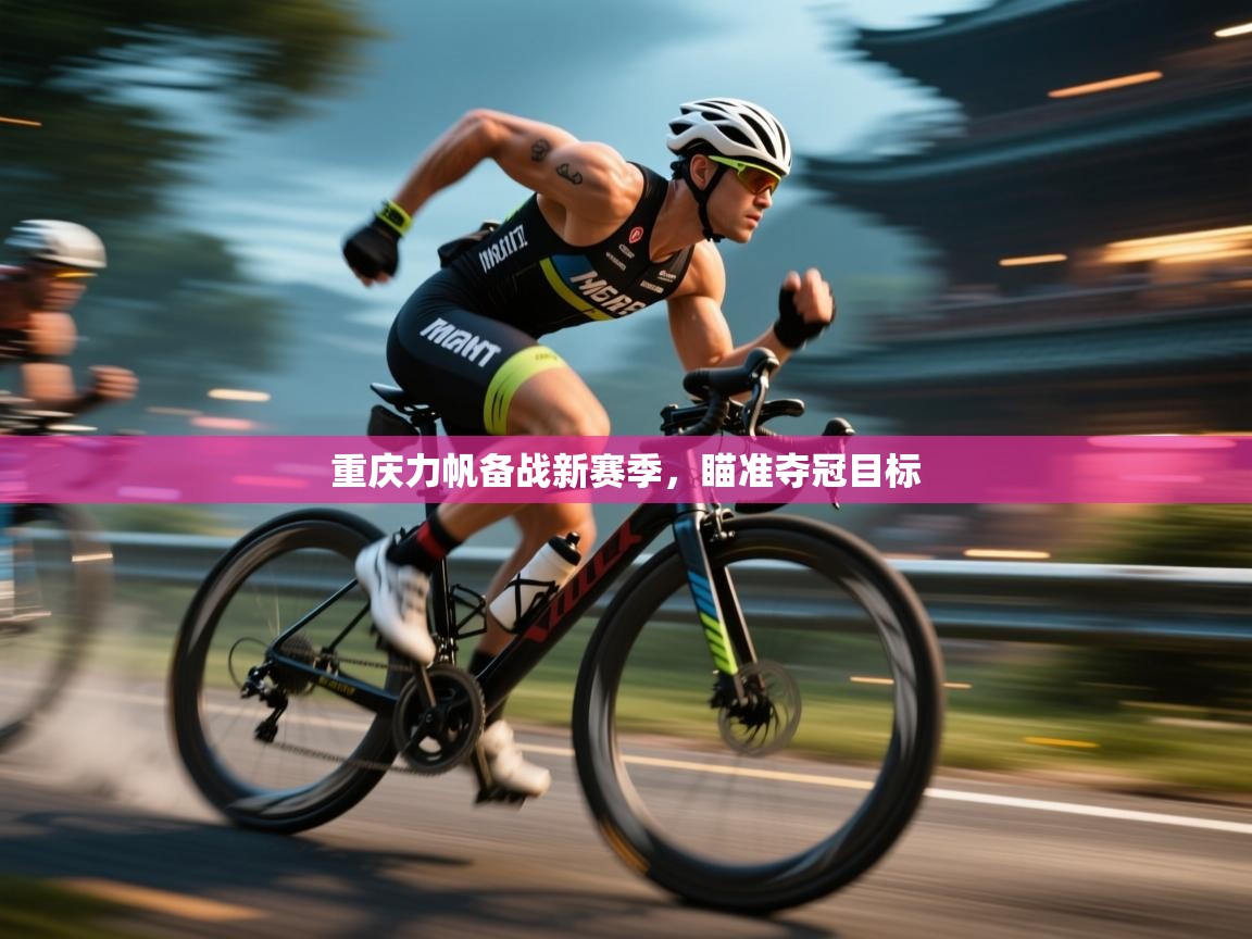 重庆力帆备战新赛季，瞄准夺冠目标  第2张