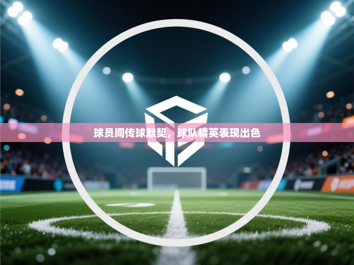 球员间传球默契，球队精英表现出色  第2张