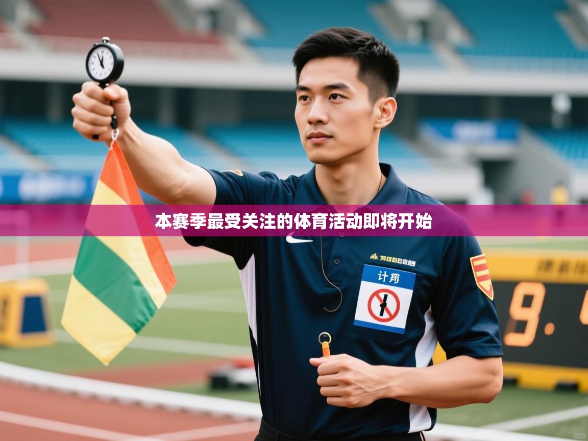本赛季最受关注的体育活动即将开始  第1张