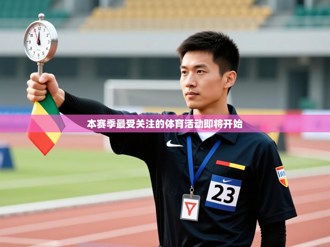 本赛季最受关注的体育活动即将开始  第2张