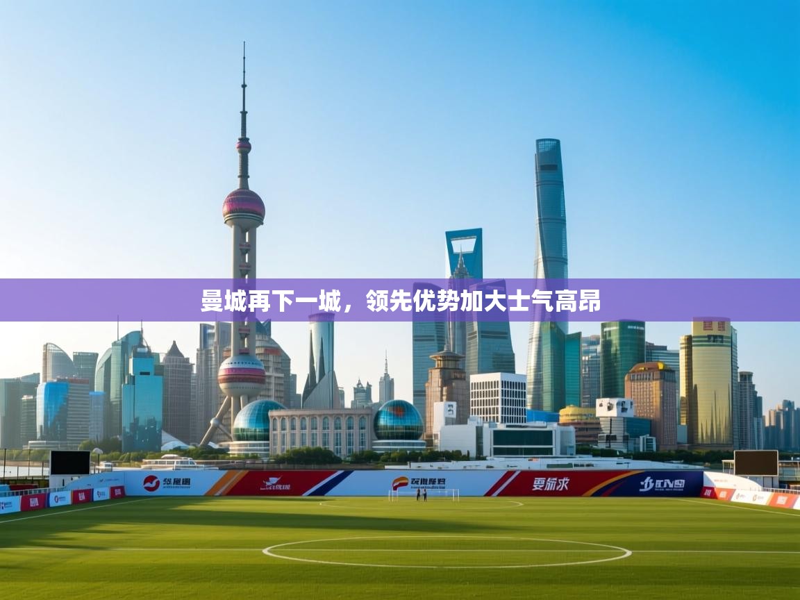 曼城再下一城，领先优势加大士气高昂  第1张