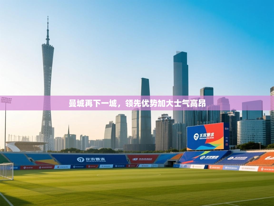 曼城再下一城，领先优势加大士气高昂  第2张