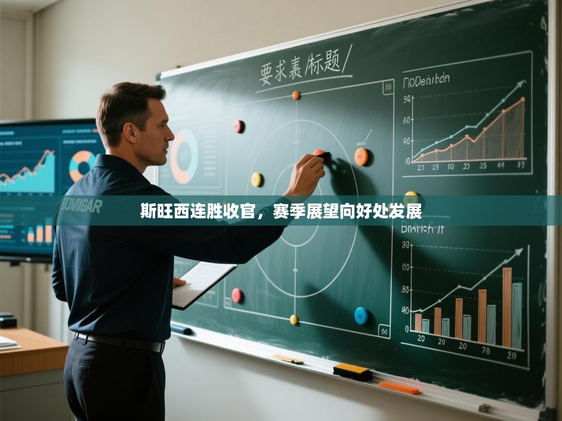 斯旺西连胜收官，赛季展望向好处发展  第1张