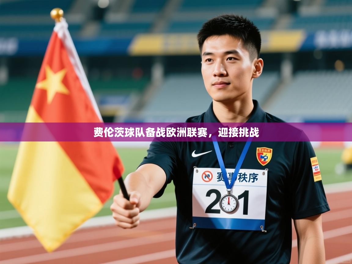 费伦茨球队备战欧洲联赛，迎接挑战  第1张