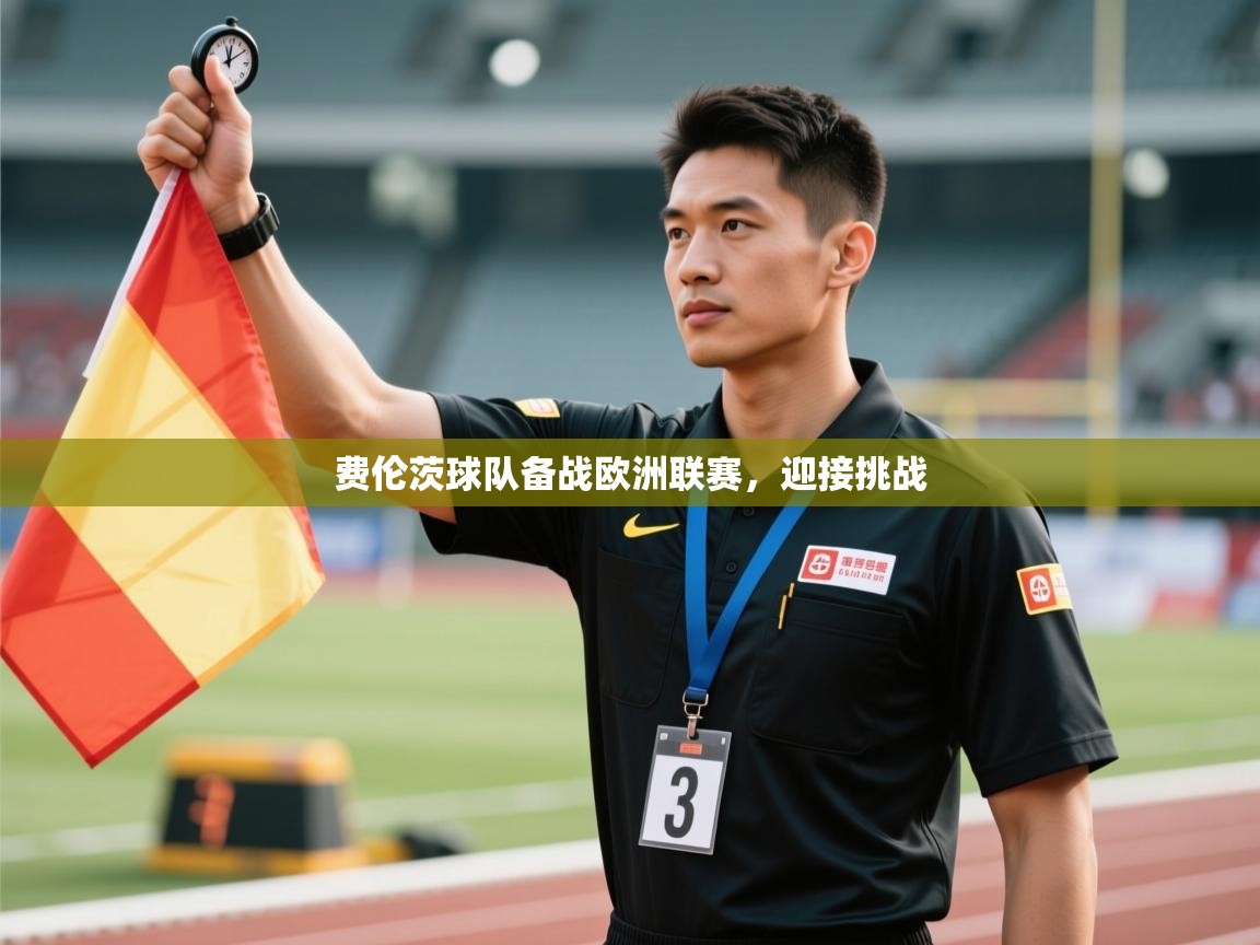 费伦茨球队备战欧洲联赛，迎接挑战  第2张