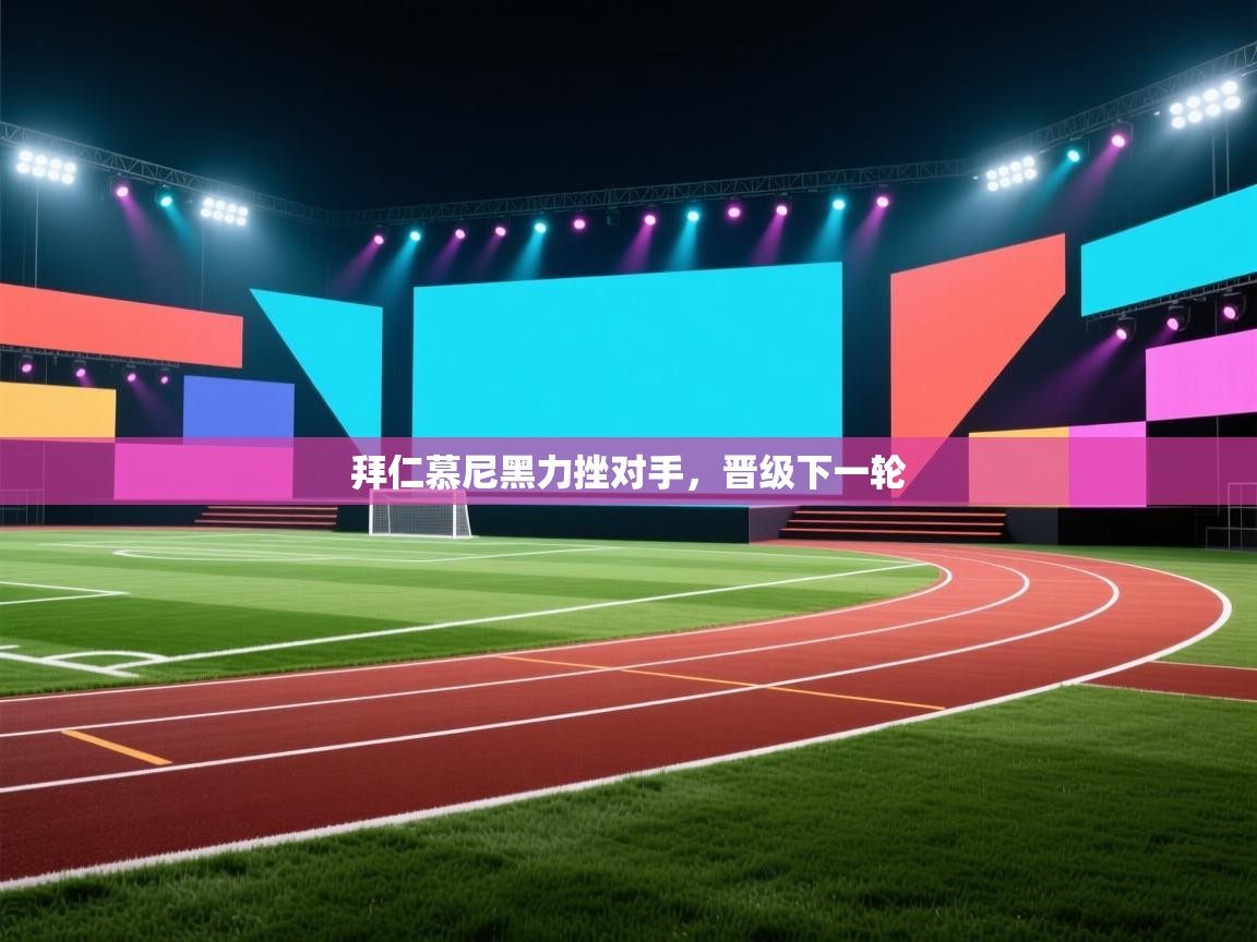 拜仁慕尼黑力挫对手,晋级下一轮 第1张