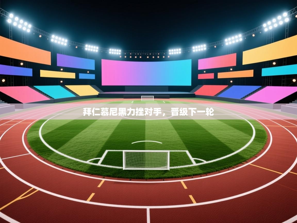 拜仁慕尼黑力挫对手,晋级下一轮 第2张