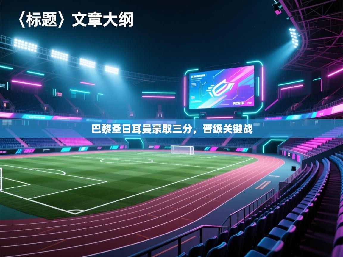 巴黎圣日耳曼豪取三分，晋级关键战  第1张