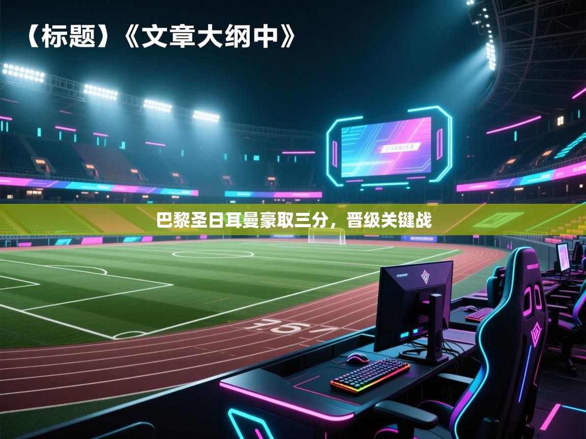 巴黎圣日耳曼豪取三分，晋级关键战  第2张