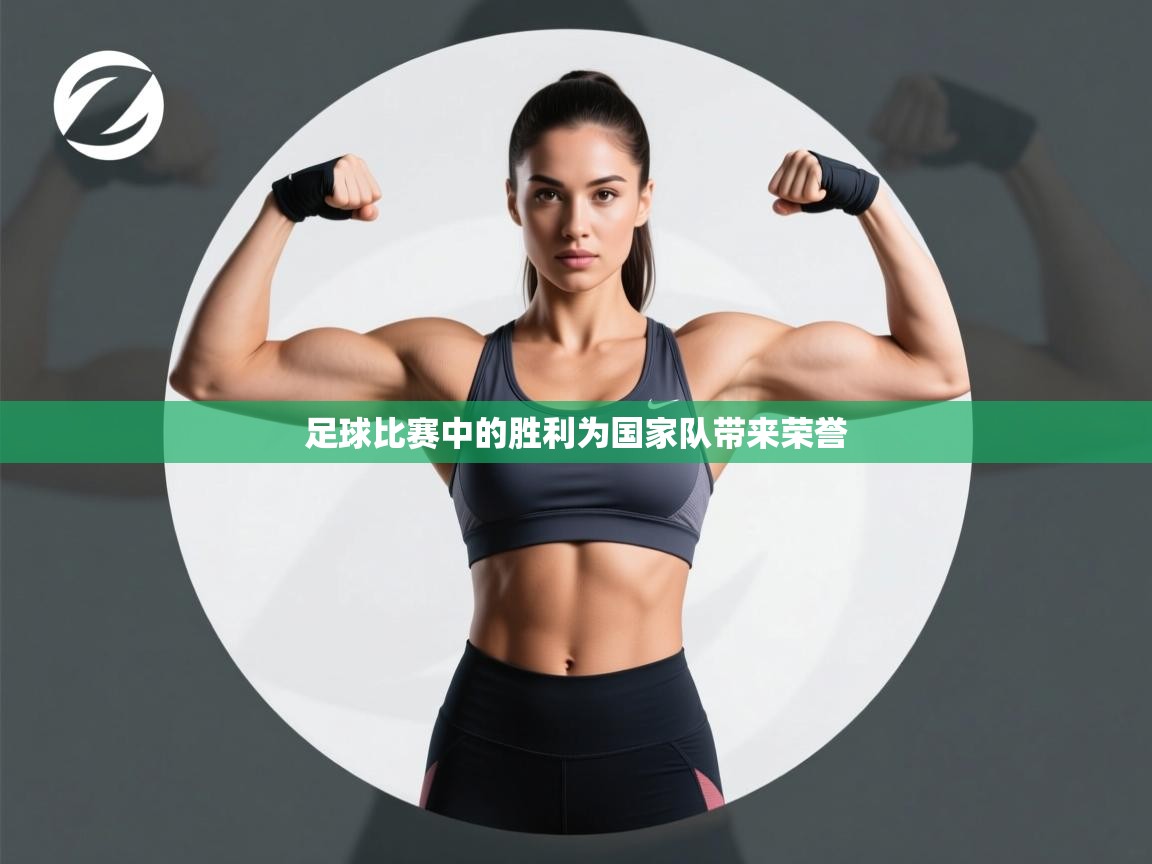 足球比赛中的胜利为国家队带来荣誉  第2张