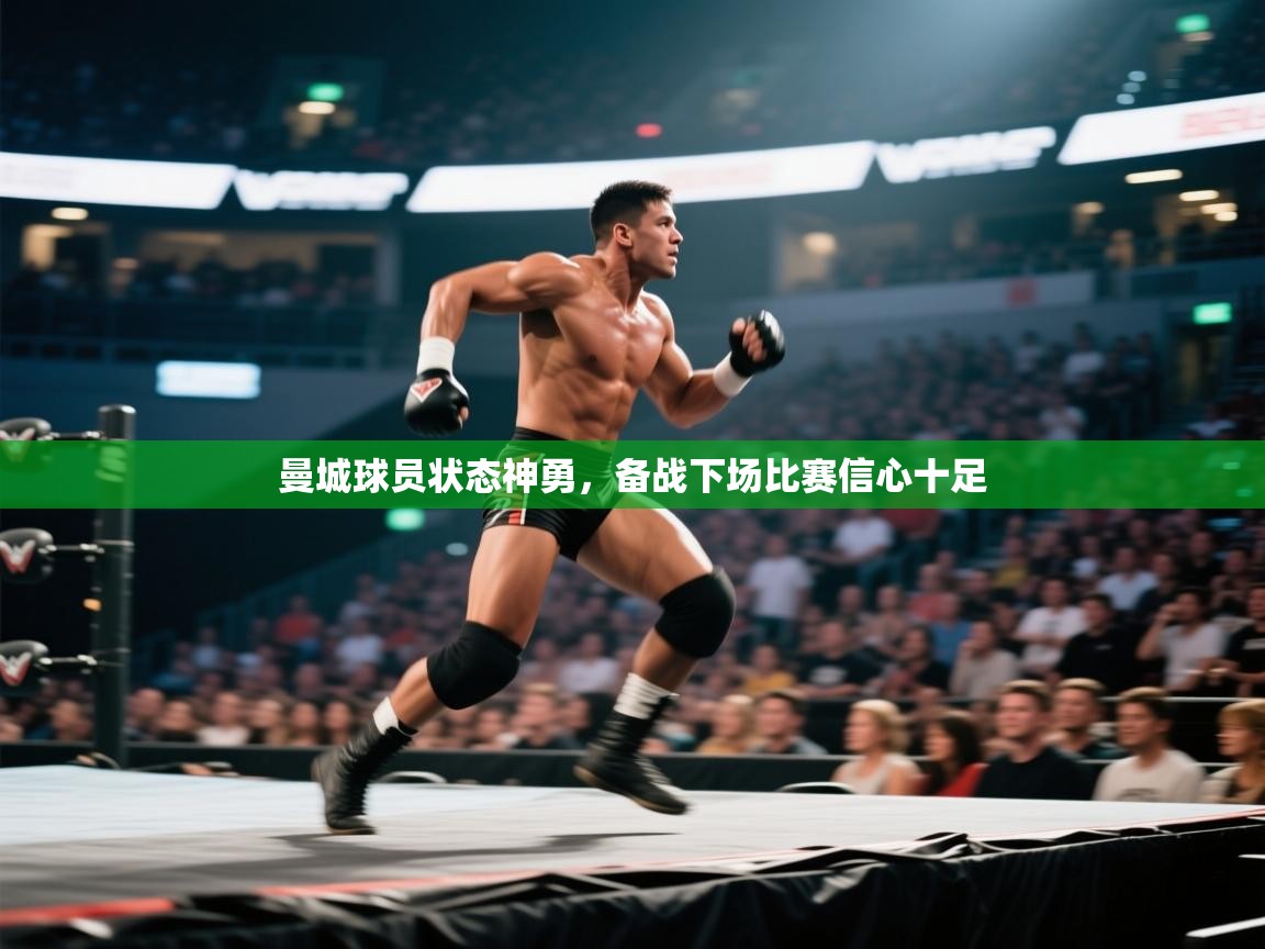 曼城球员状态神勇，备战下场比赛信心十足  第1张