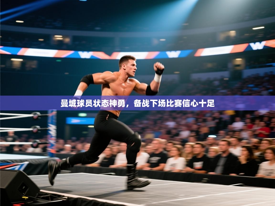 曼城球员状态神勇，备战下场比赛信心十足  第2张