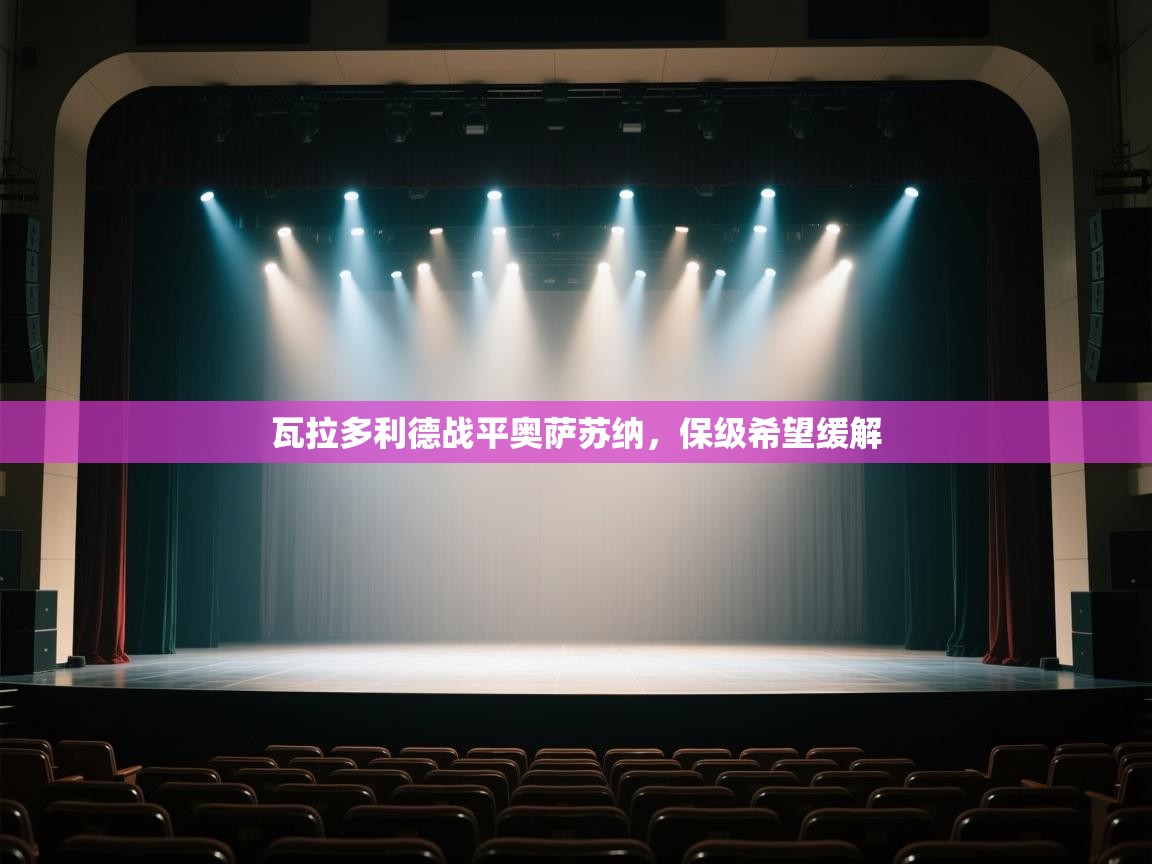 瓦拉多利德战平奥萨苏纳，保级希望缓解  第2张