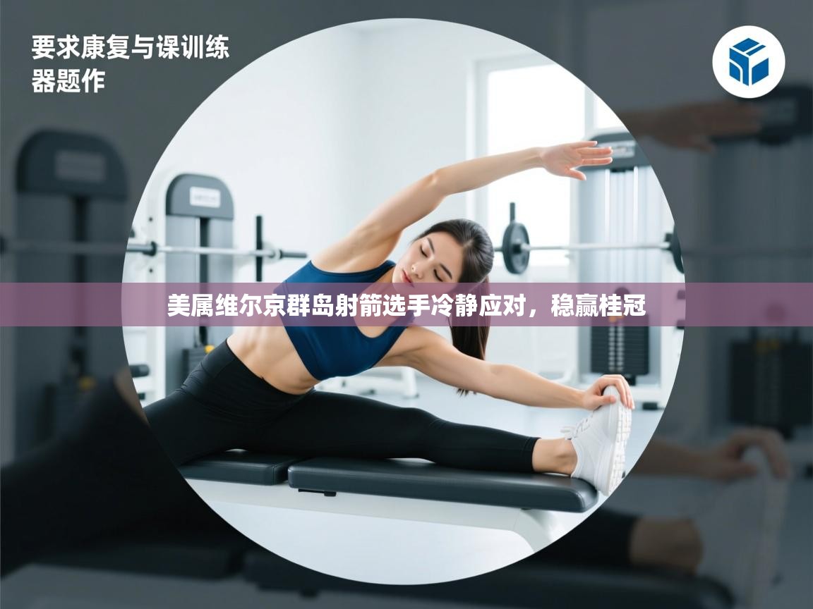 美属维尔京群岛射箭选手冷静应对,稳赢桂冠 第2张