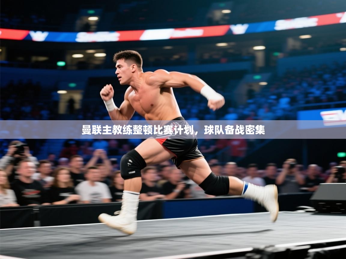 曼联主教练整顿比赛计划，球队备战密集  第2张
