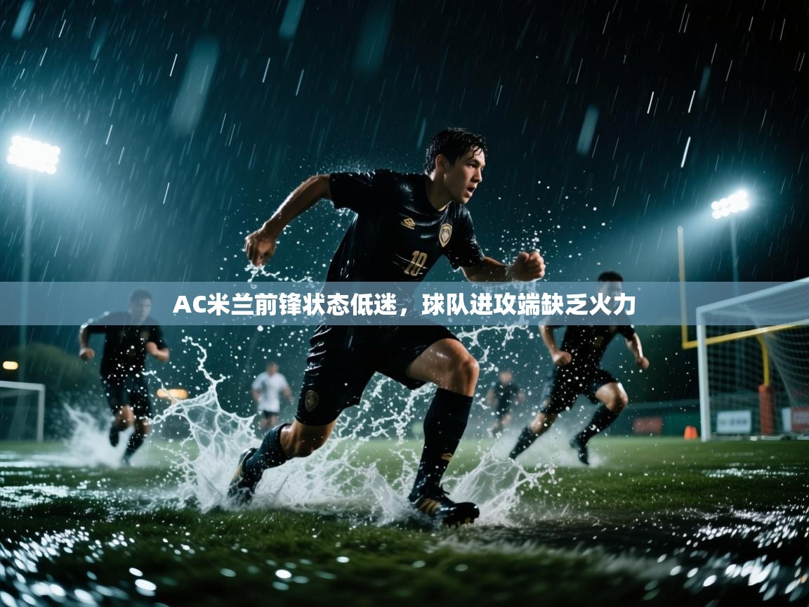AC米兰前锋状态低迷，球队进攻端缺乏火力  第2张