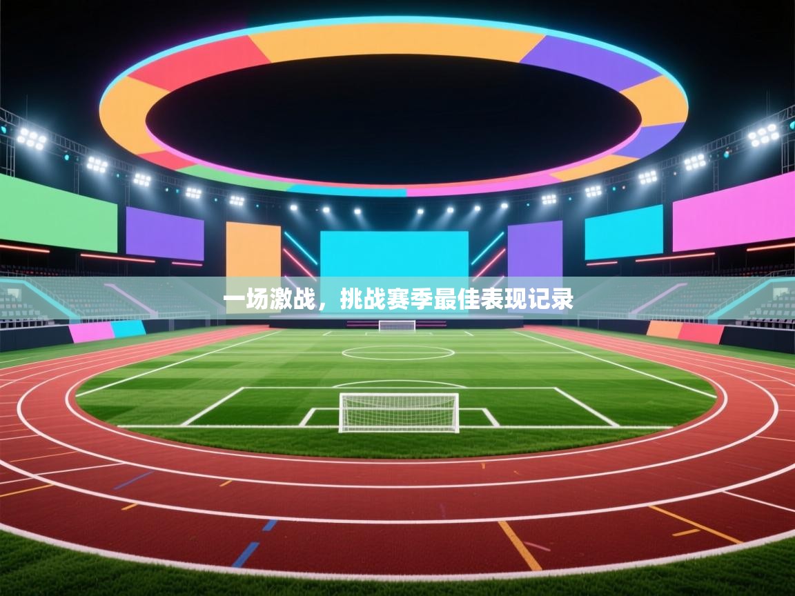 一场激战，挑战赛季最佳表现记录  第1张