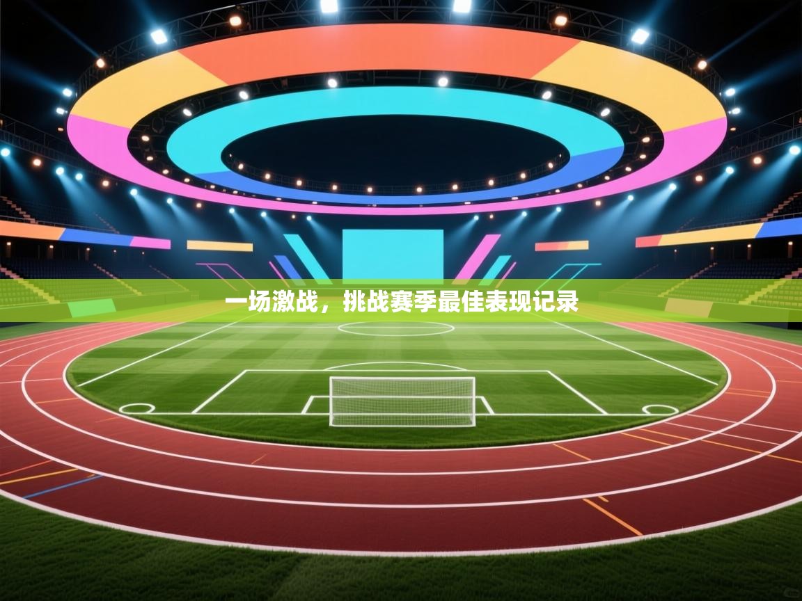 一场激战，挑战赛季最佳表现记录  第2张