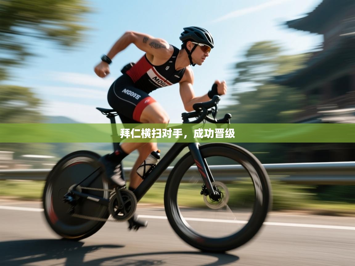 拜仁横扫对手，成功晋级  第2张