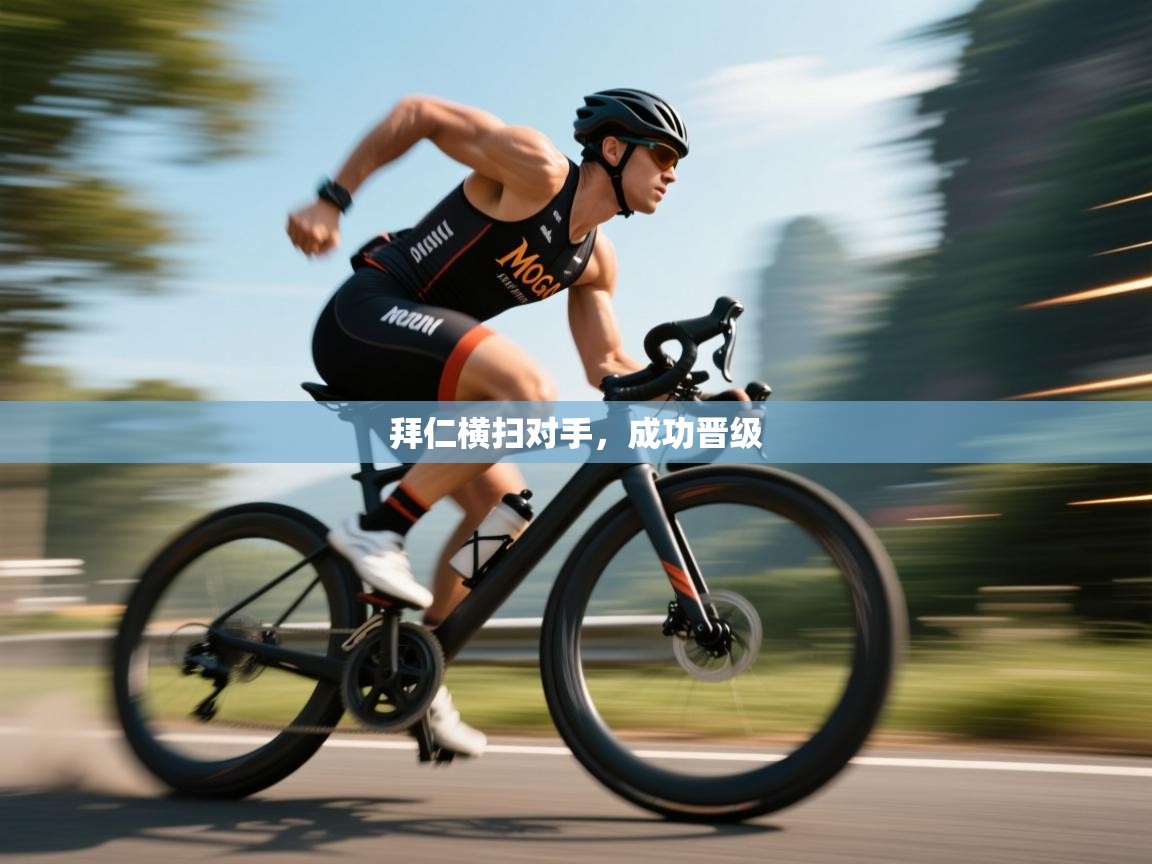 拜仁横扫对手，成功晋级  第1张