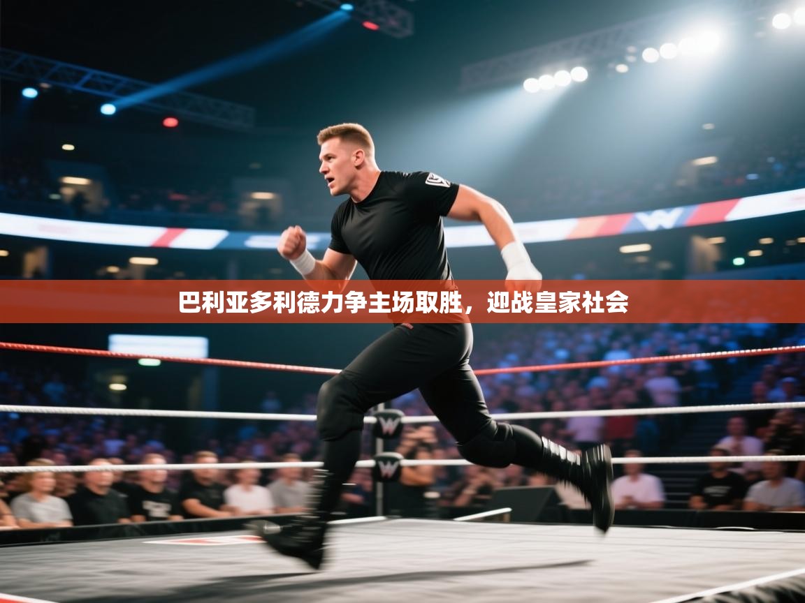 巴利亚多利德力争主场取胜，迎战皇家社会  第2张