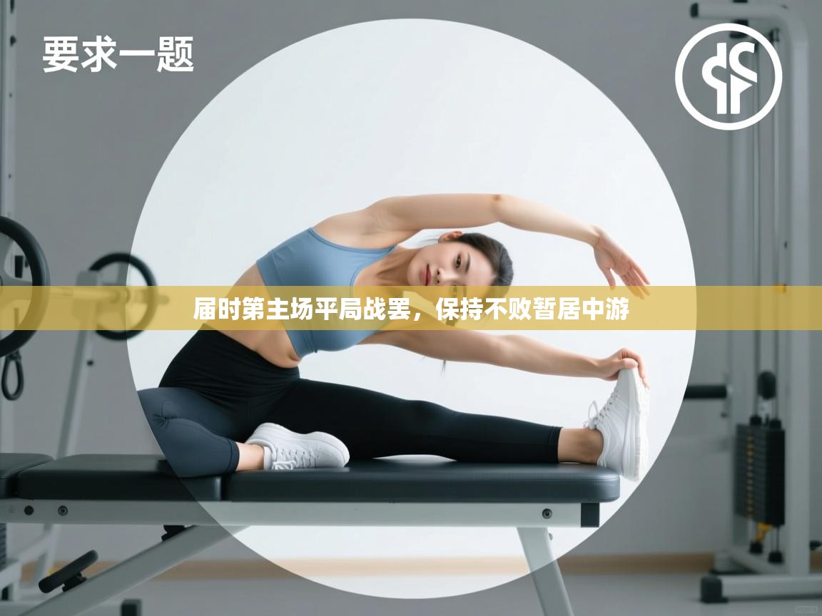 届时第主场平局战罢，保持不败暂居中游  第2张