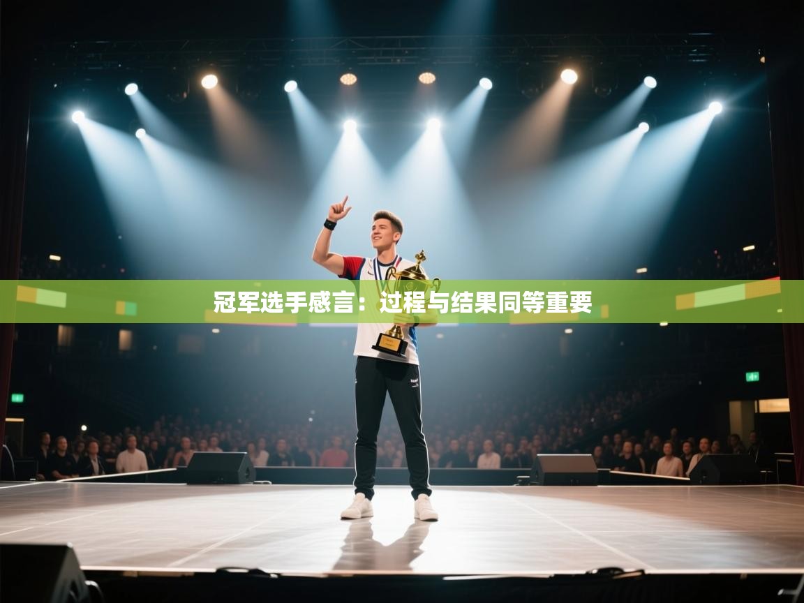 冠军选手感言：过程与结果同等重要  第1张