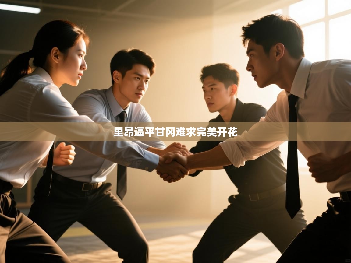 里昂逼平甘冈难求完美开花  第1张