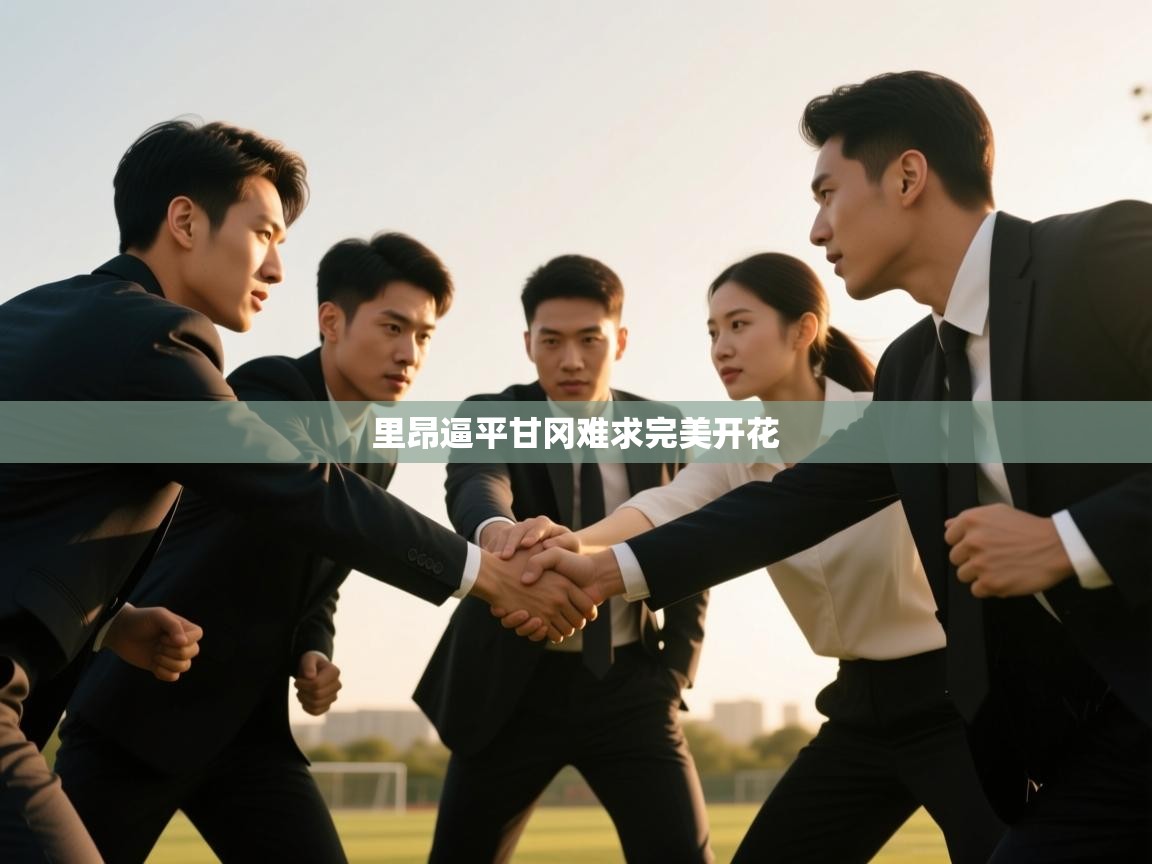 里昂逼平甘冈难求完美开花  第2张