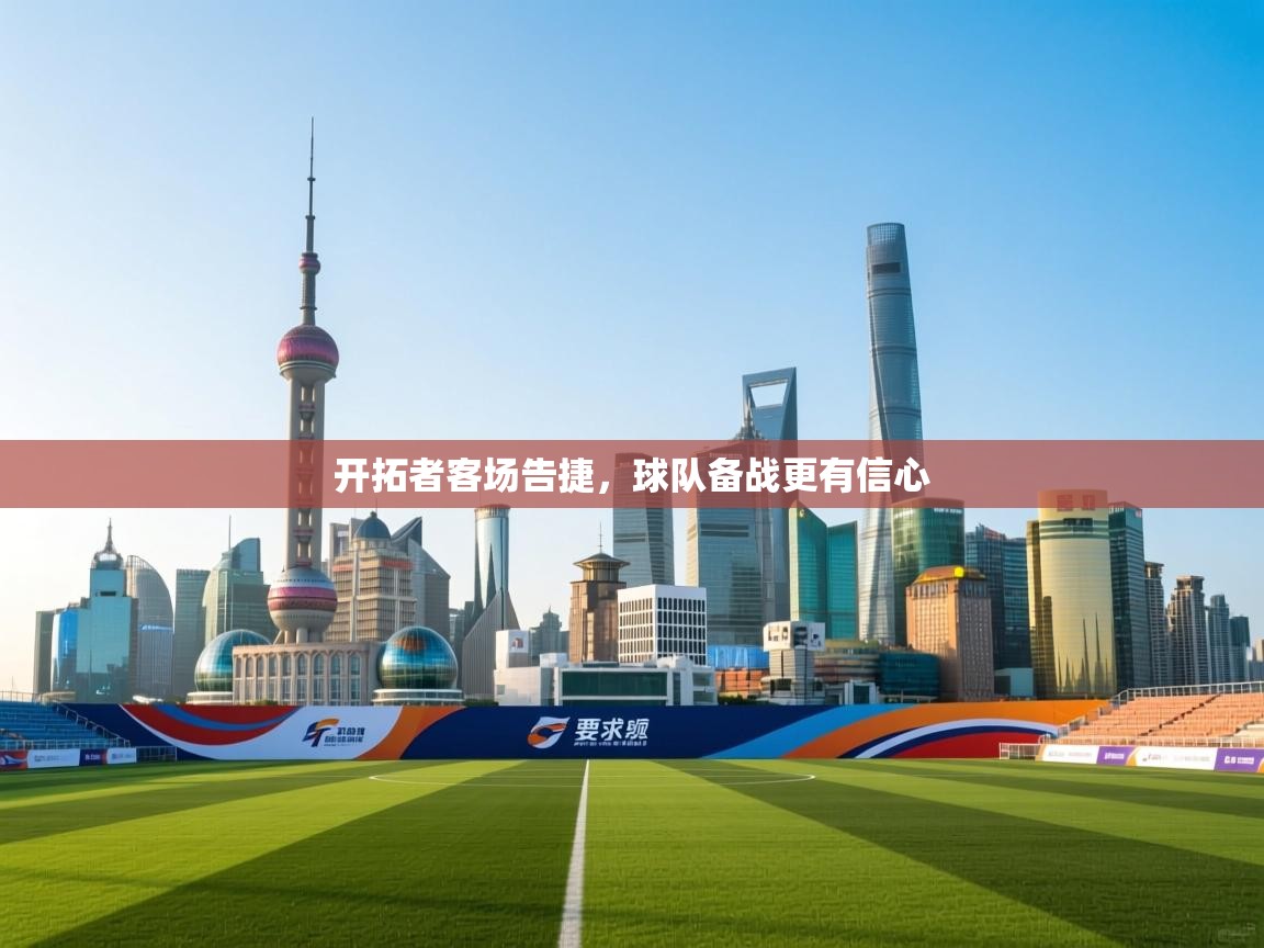 开拓者客场告捷,球队备战更有信心 第1张