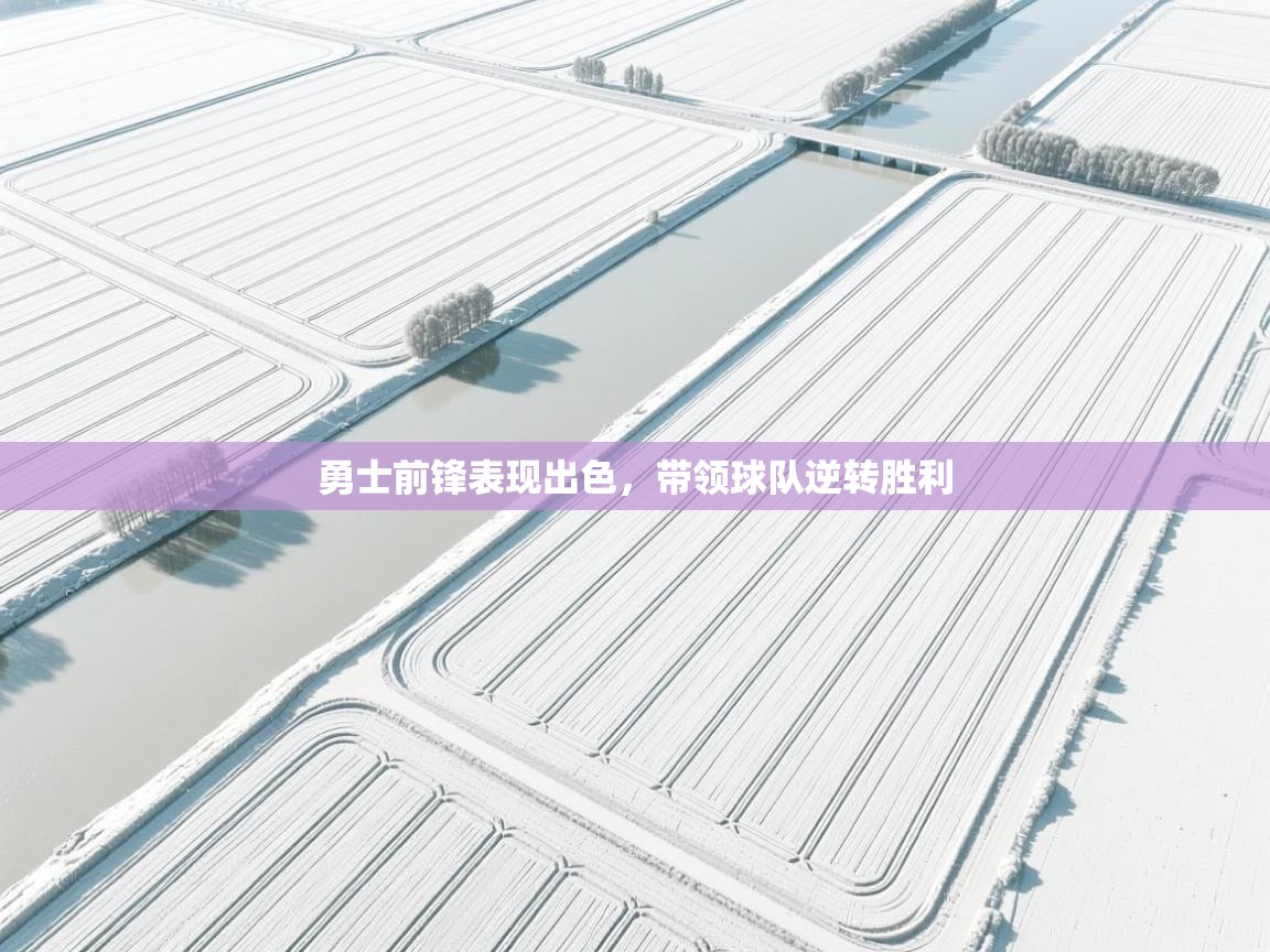 勇士前锋表现出色，带领球队逆转胜利  第1张