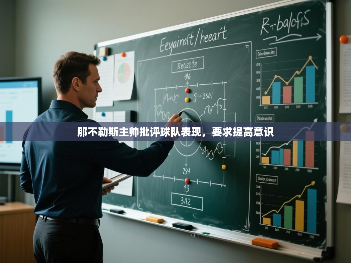 那不勒斯主帅批评球队表现,要求提高意识 第1张