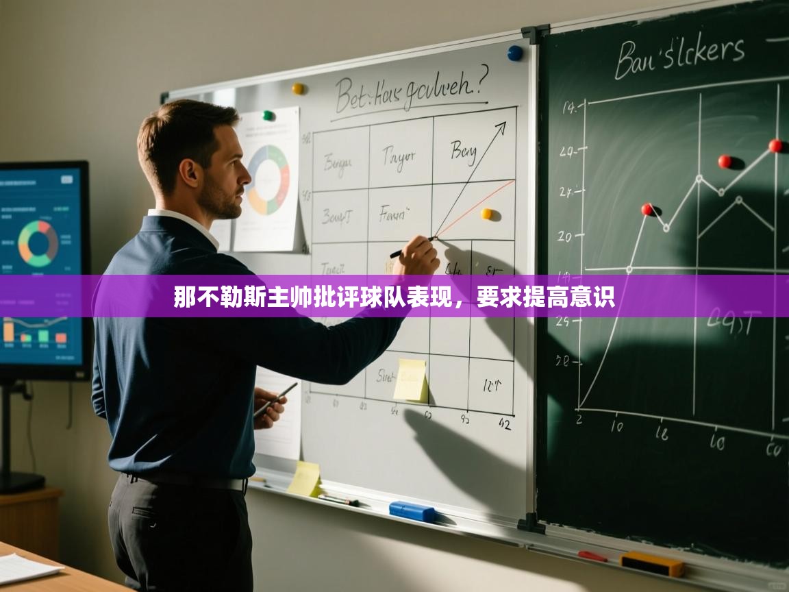 那不勒斯主帅批评球队表现,要求提高意识 第2张