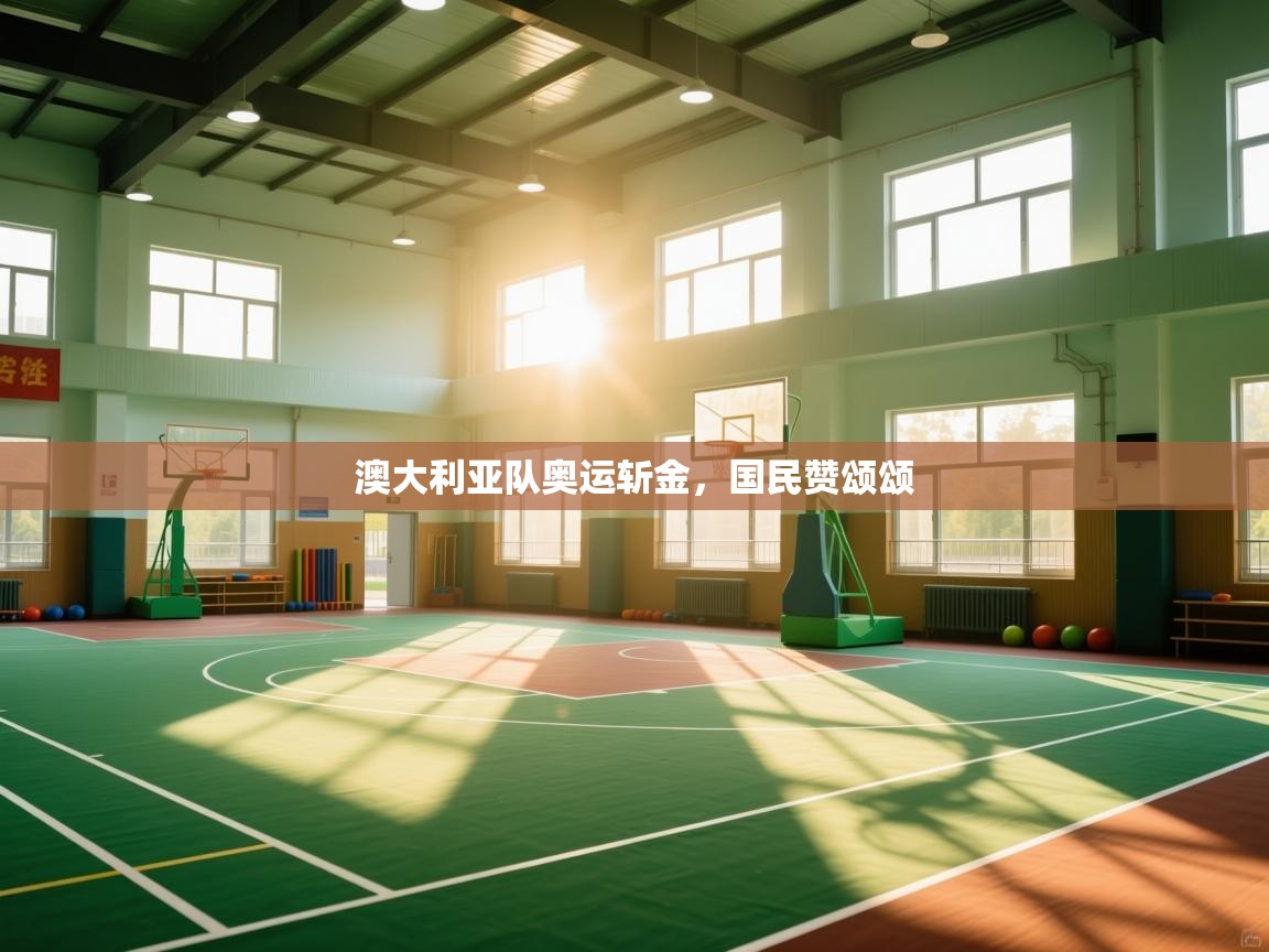 澳大利亚队奥运斩金，国民赞颂颂  第1张